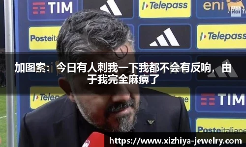 加图索：今日有人刺我一下我都不会有反响，由于我完全麻痹了