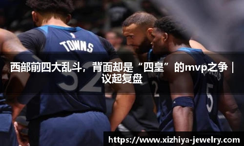 西部前四大乱斗，背面却是“四皇”的mvp之争｜议起复盘